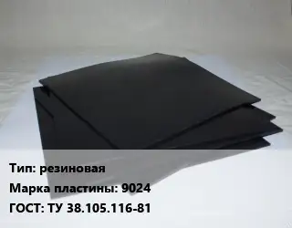 Пластина РТИ резиновая 9024 ГОСТ: ТУ 38.105.116-81